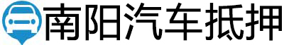 南阳汽车抵押贷款